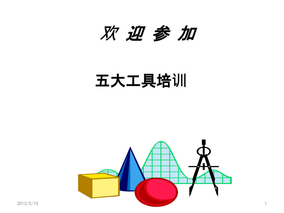 五大工具简介-PPT课件.ppt_第1页