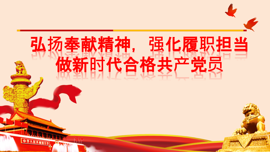 弘扬奉献精神强化履职担当.ppt_第1页