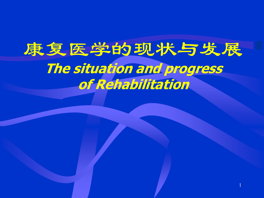康复医学的现状与发展.ppt_第1页
