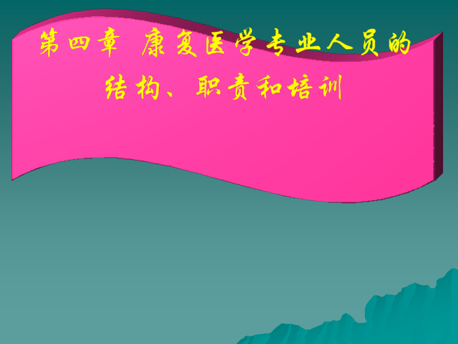 康复医学专业人员的结构、职责和培训.ppt_第1页