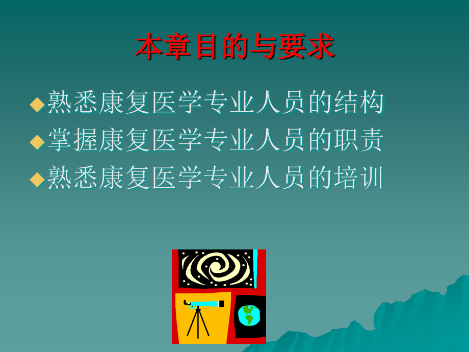 康复医学专业人员的结构、职责和培训.ppt_第2页