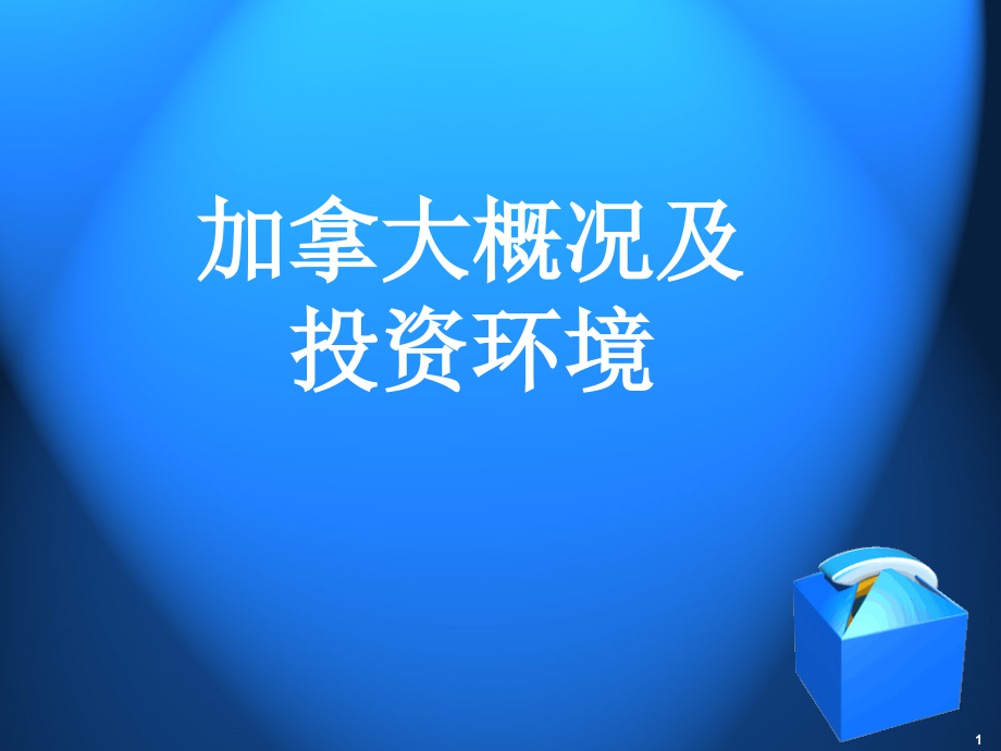 加拿大投资环境分析.ppt_第1页