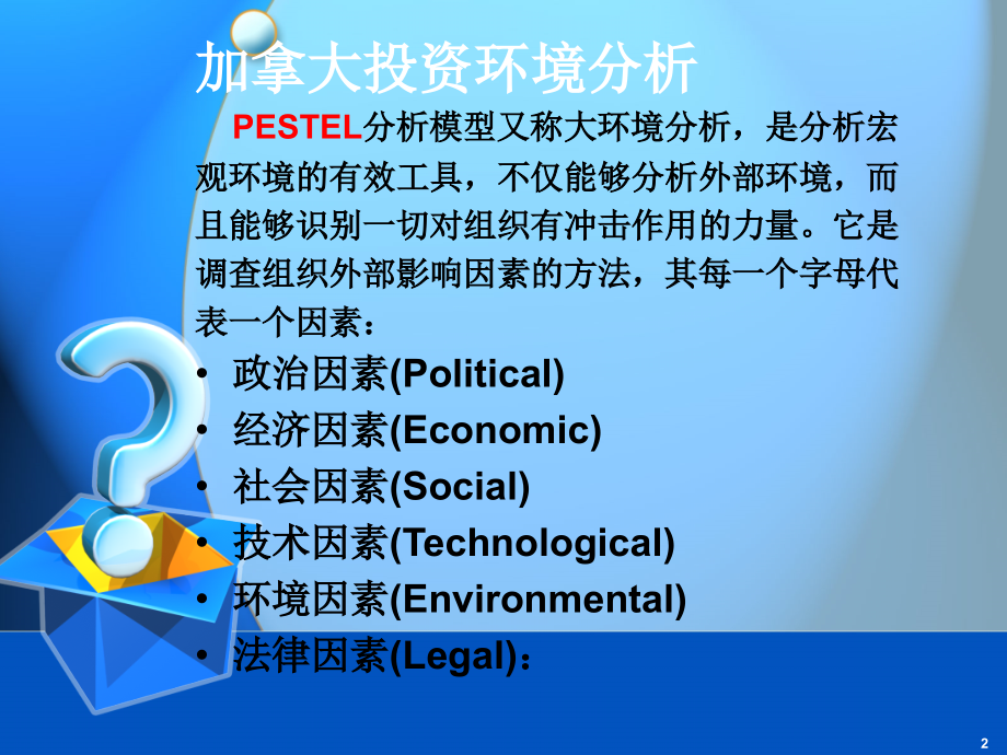 加拿大投资环境分析.ppt_第2页