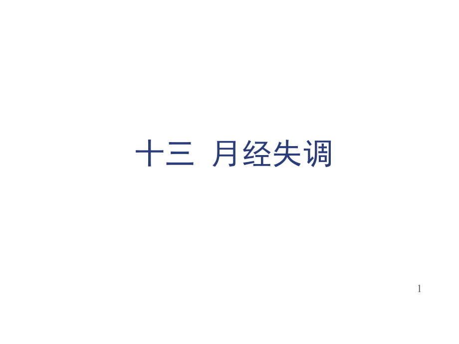 妇产科护理月经失调.ppt_第1页