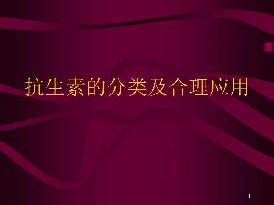 抗生素的合理应用及新生儿.ppt_第1页