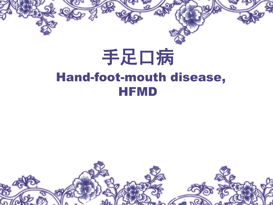 手足口病.ppt_第1页