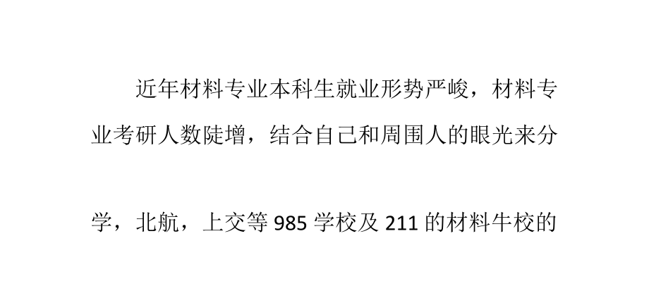 材料科学专业考研择校及难度分析(一).ppt_第1页