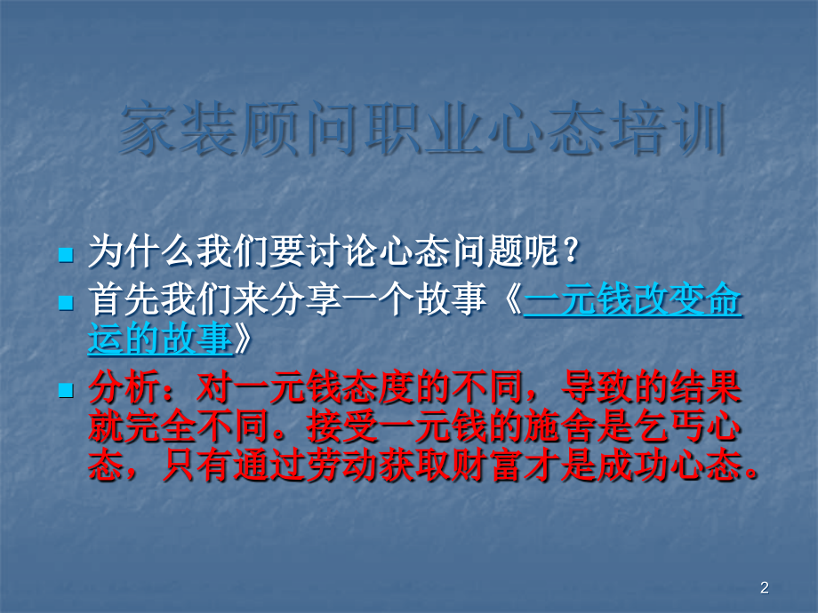 家装顾问心态.ppt_第2页