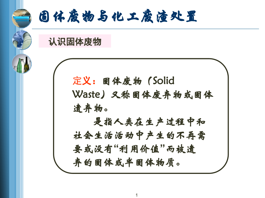 固体废物与化工废渣处置.ppt_第1页