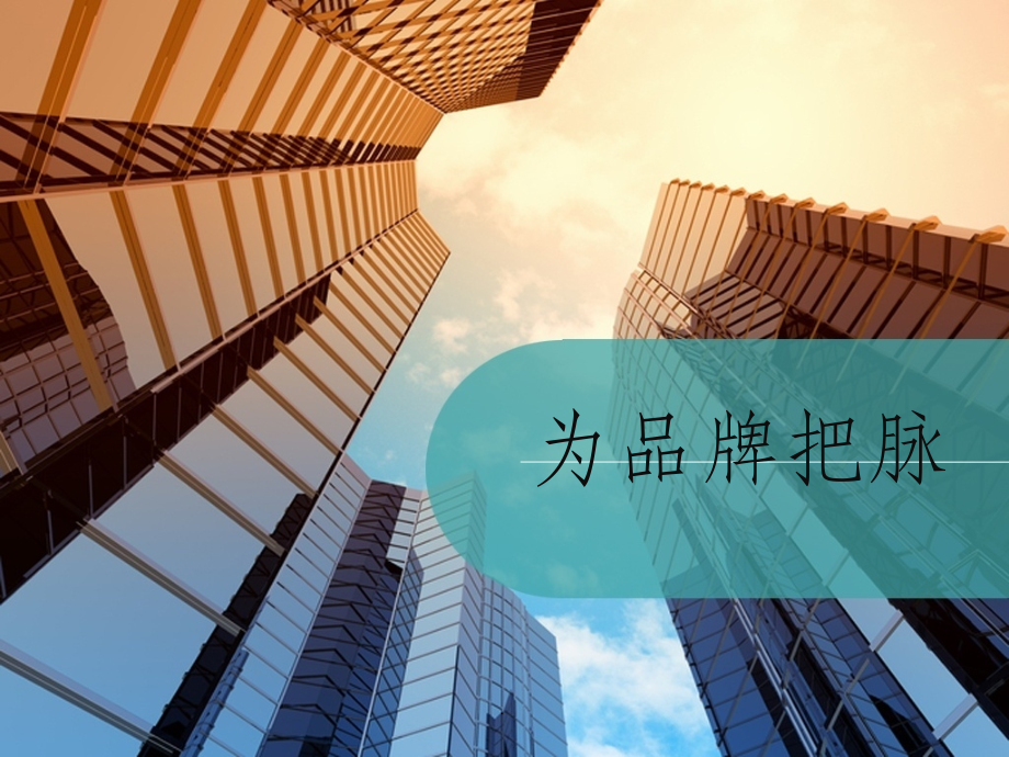 品牌诊断方法.ppt_第2页