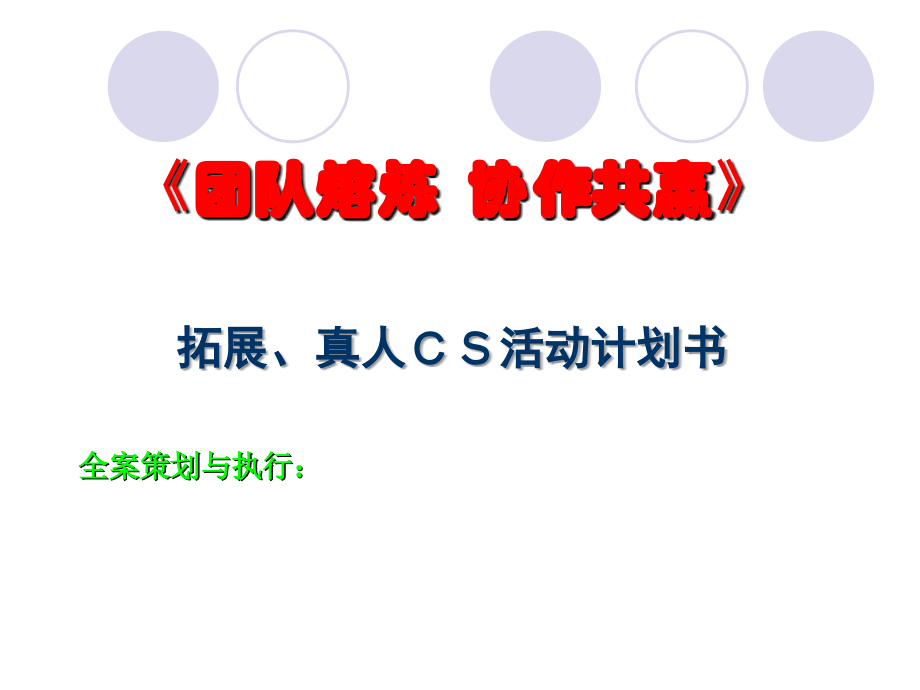 水天花月拓展、真人cs战役策划半天.ppt_第1页