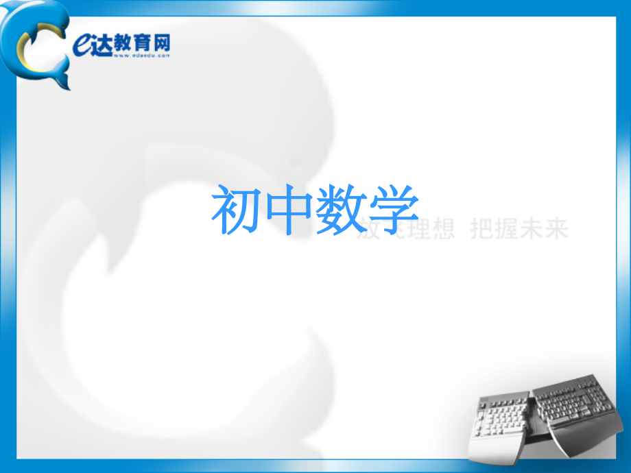 初中数学-一元二次方程根的判别式及根与系数的关系.ppt_第1页