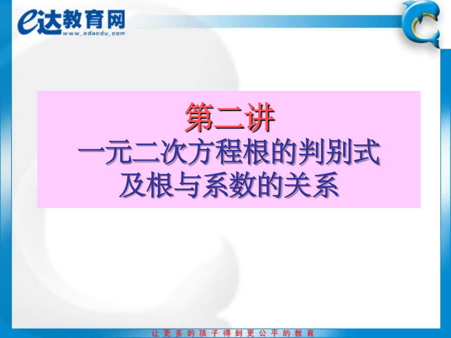 初中数学-一元二次方程根的判别式及根与系数的关系.ppt_第2页