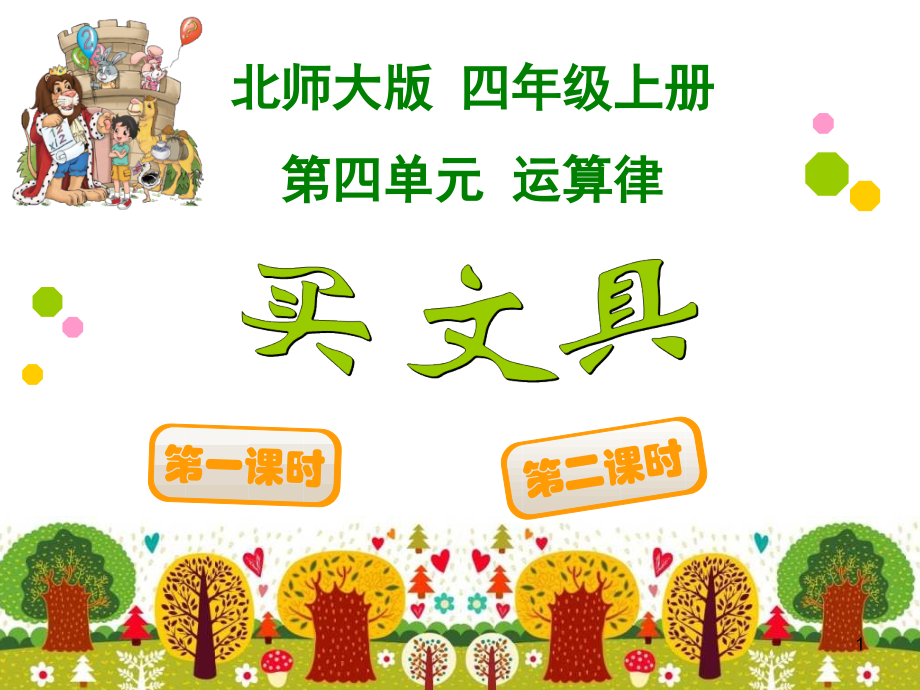 四上数学4-1买文具.ppt_第1页