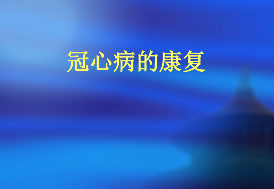 冠心病的康复.ppt_第1页