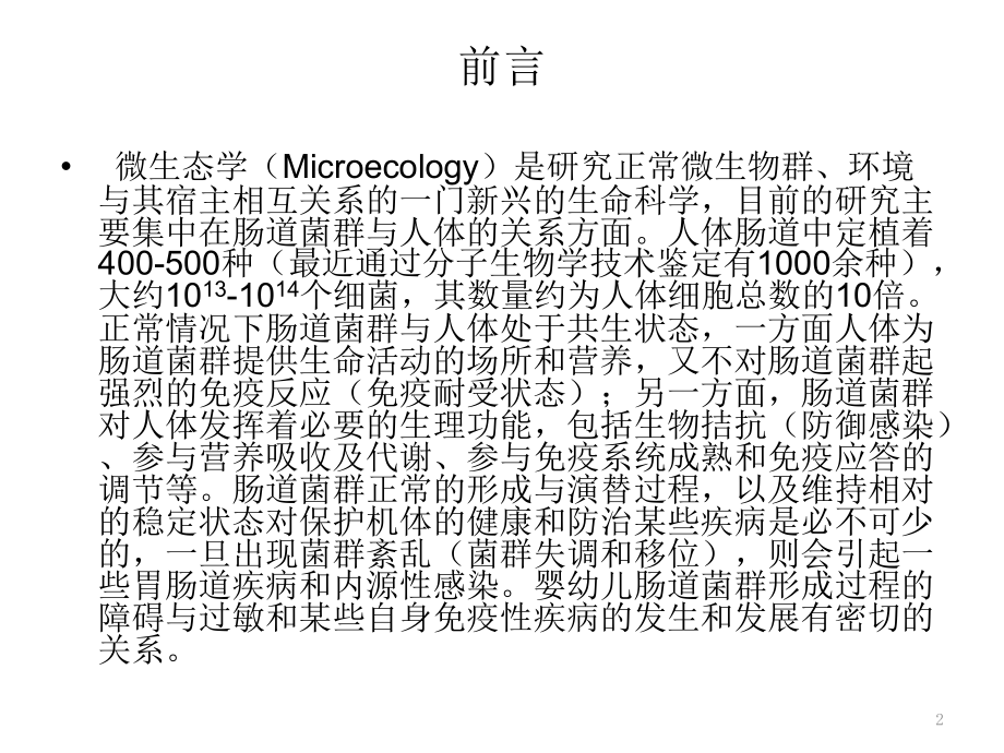微生态制剂在儿科的应用.pptx_第2页