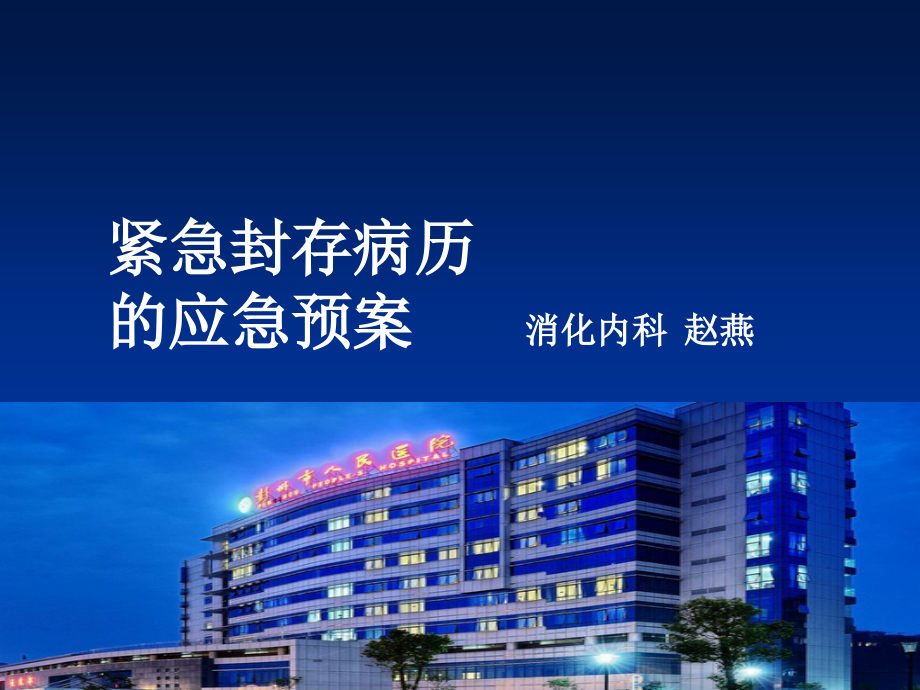 紧急封存病历的应急预案PPT课件.ppt_第1页