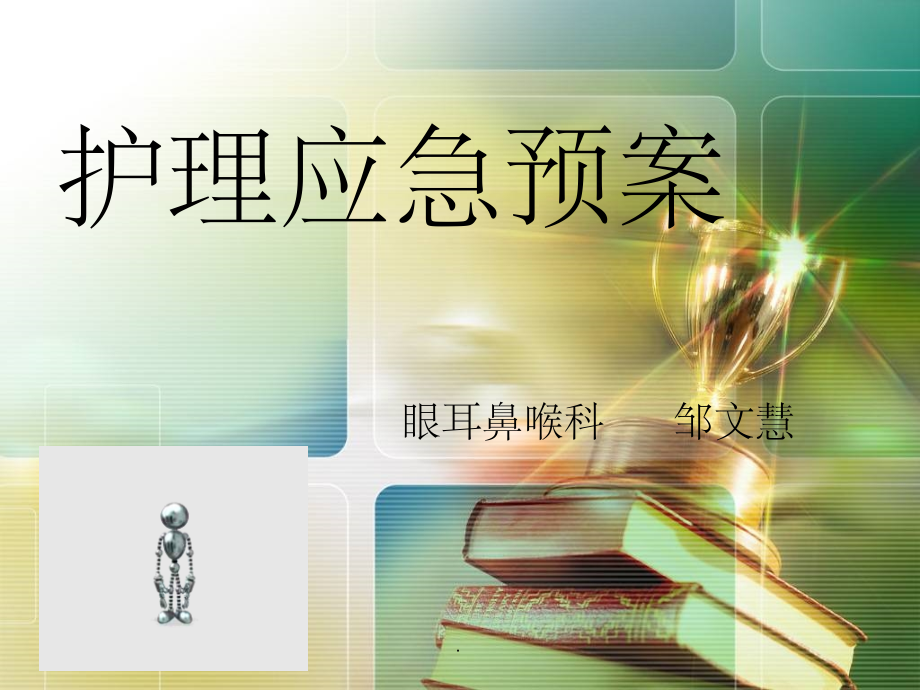 护理应急预案-完整.ppt_第1页