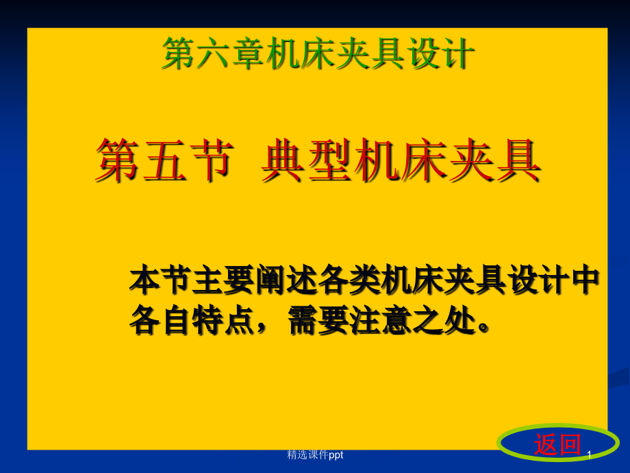 典型机床夹具参照教材自学.ppt_第1页