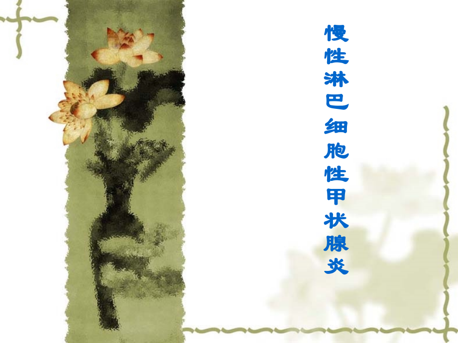 慢性淋巴细胞性甲状腺炎ppt医学课件.ppt_第1页