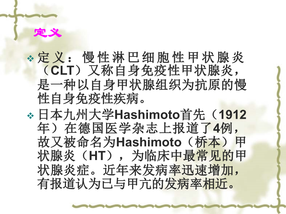 慢性淋巴细胞性甲状腺炎ppt医学课件.ppt_第2页