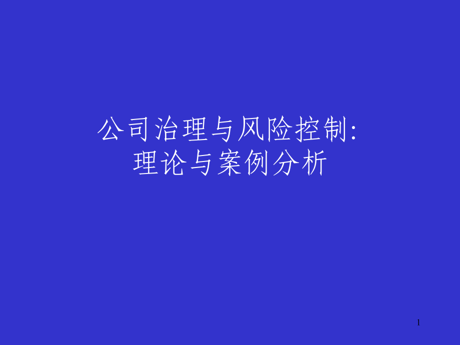 公司治理与风险控制理论与案例分析.ppt_第1页