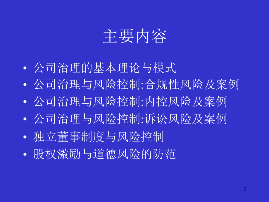 公司治理与风险控制理论与案例分析.ppt_第2页