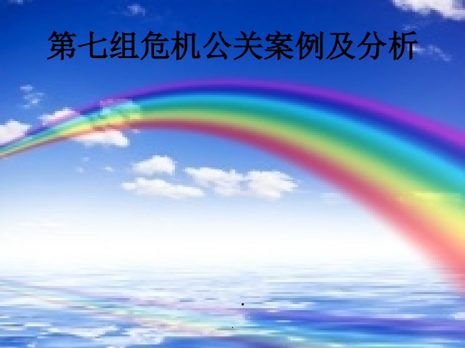 危机公关案例及分析.ppt_第1页