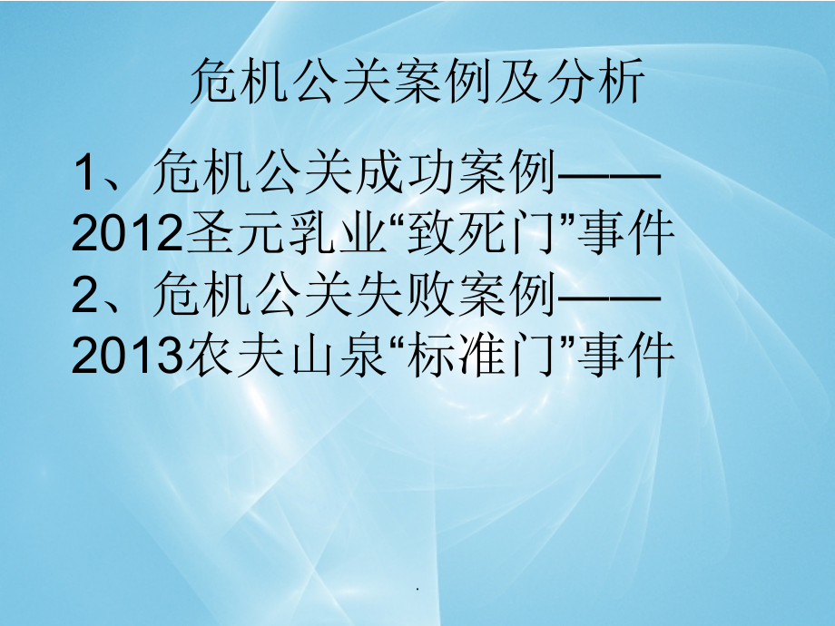 危机公关案例及分析.ppt_第2页