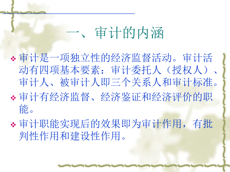 审计-学习情景1认知审计.ppt_第2页