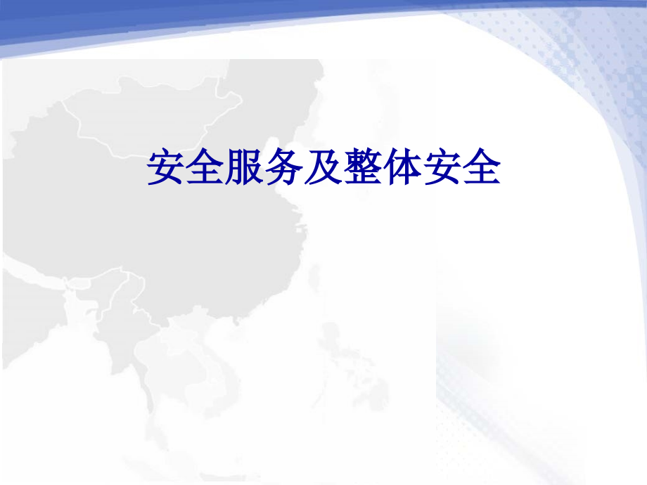 安全服务及整体安全解决方案.ppt_第1页