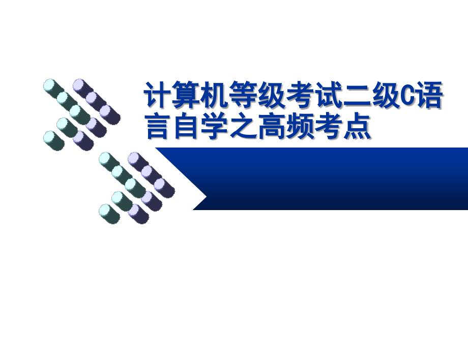 全国计算机等级考试二级C语言笔试高频考点.ppt_第1页