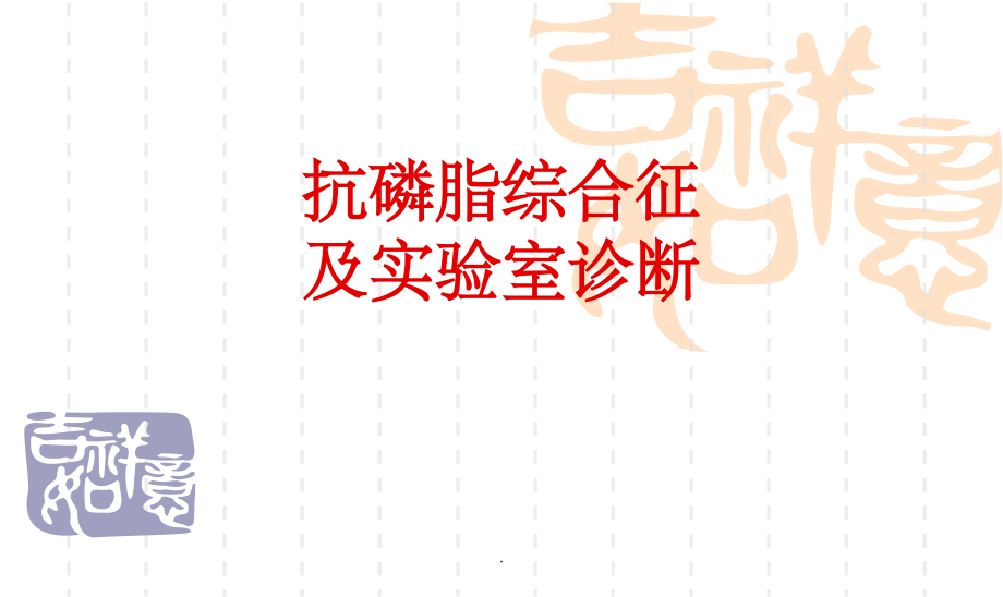 抗磷脂综合征及实验室诊断.ppt_第1页