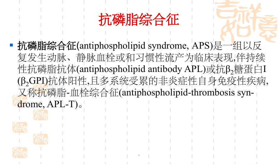 抗磷脂综合征及实验室诊断.ppt_第2页