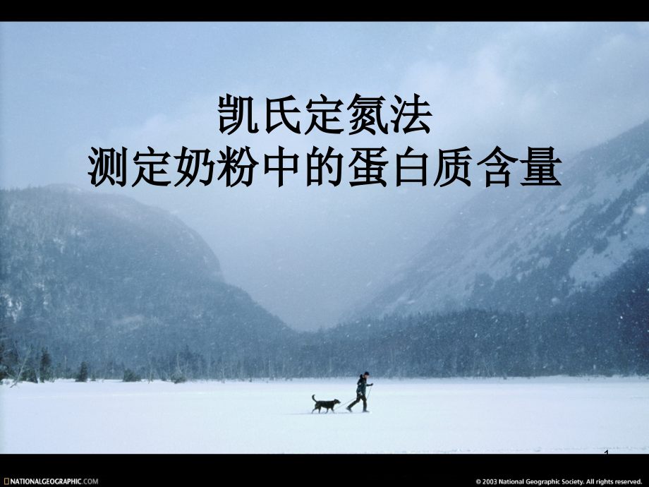 分析化学凯氏定氮法测定奶粉中的蛋白质含量.ppt_第1页