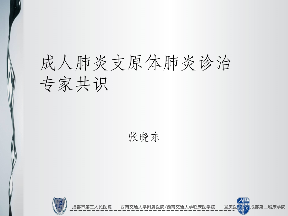 成人支原体肺炎专家共识.ppt_第1页