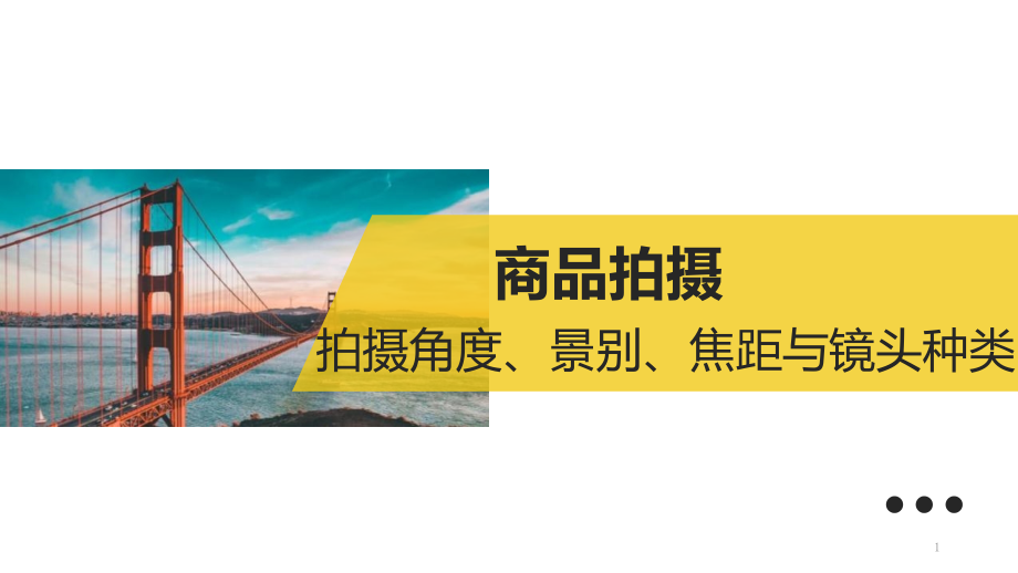 景别焦距与镜头种类.pptx_第1页