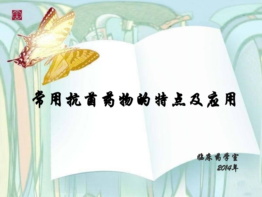 常用抗菌药物的特点及应用.ppt_第1页