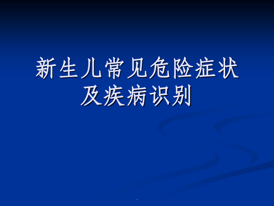 新生儿危重症的识别及处理.ppt_第1页