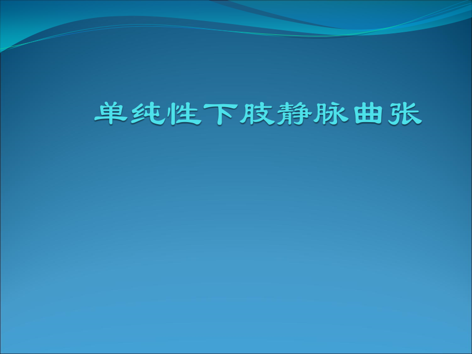 单纯性下肢静脉曲张医学PPT.pptx_第1页