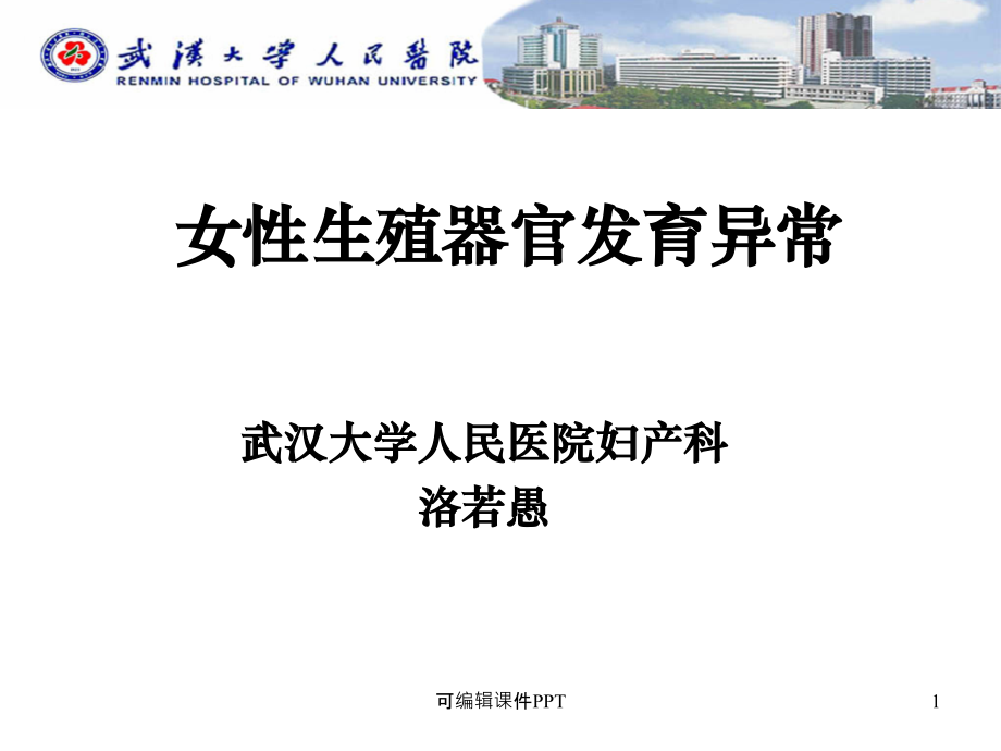 女性生殖器官发育异常.1.ppt_第1页