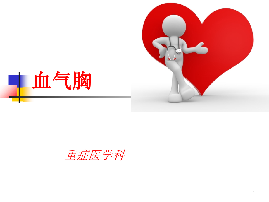 外伤性血气胸护理查房.ppt_第1页