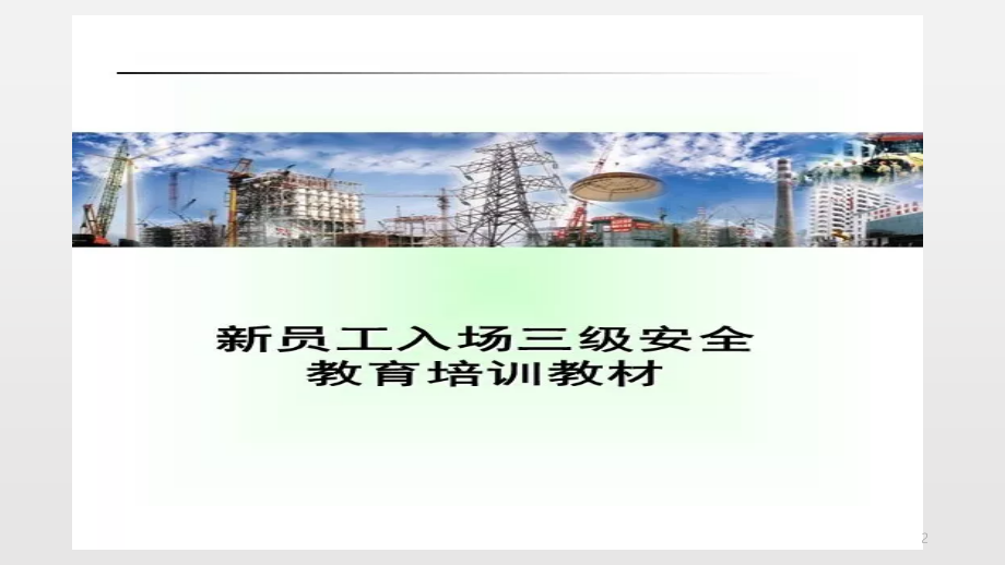 新员工入场三级安全教育培训教材.pptx_第2页