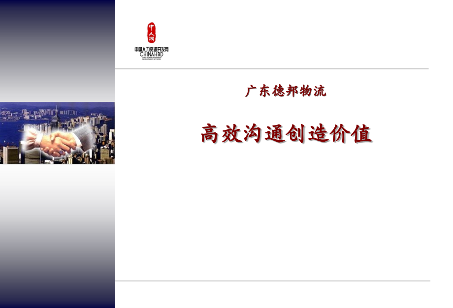 创造价值的高效沟通.ppt_第1页