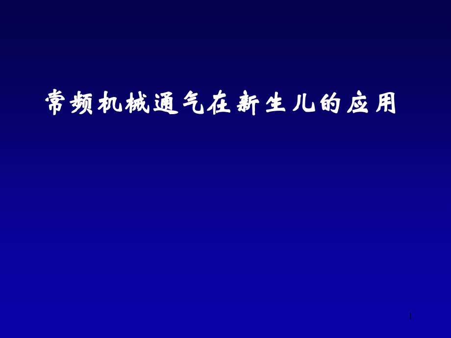 机械通气在新生儿的应用.ppt_第1页