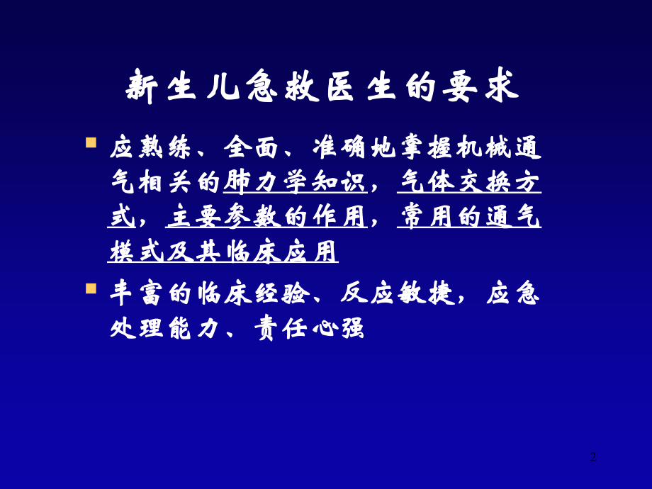 机械通气在新生儿的应用.ppt_第2页
