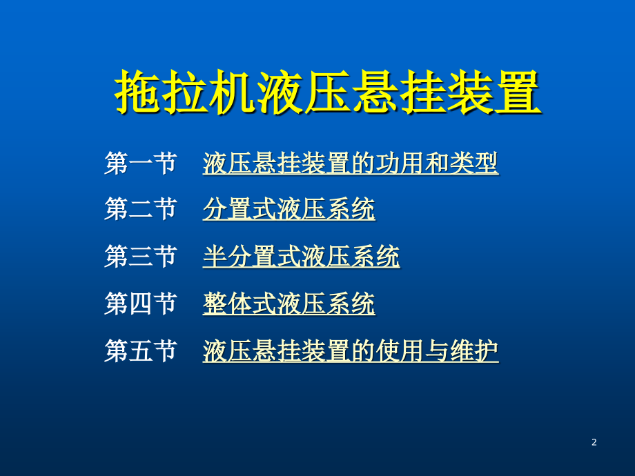 拖拉机液压悬挂机构.ppt_第2页