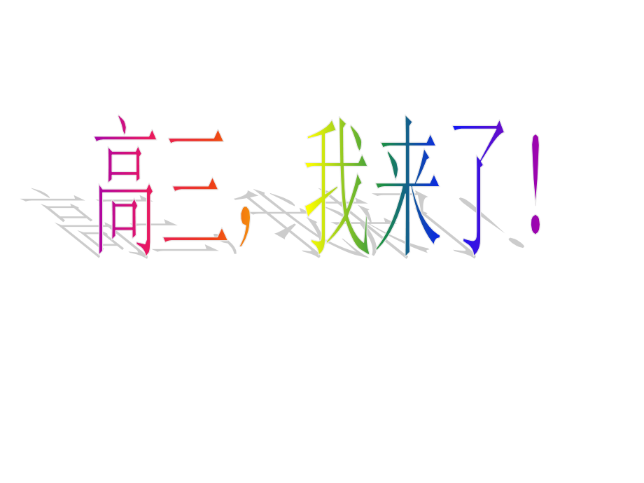 高三主题班会《高三我来了》.ppt_第1页