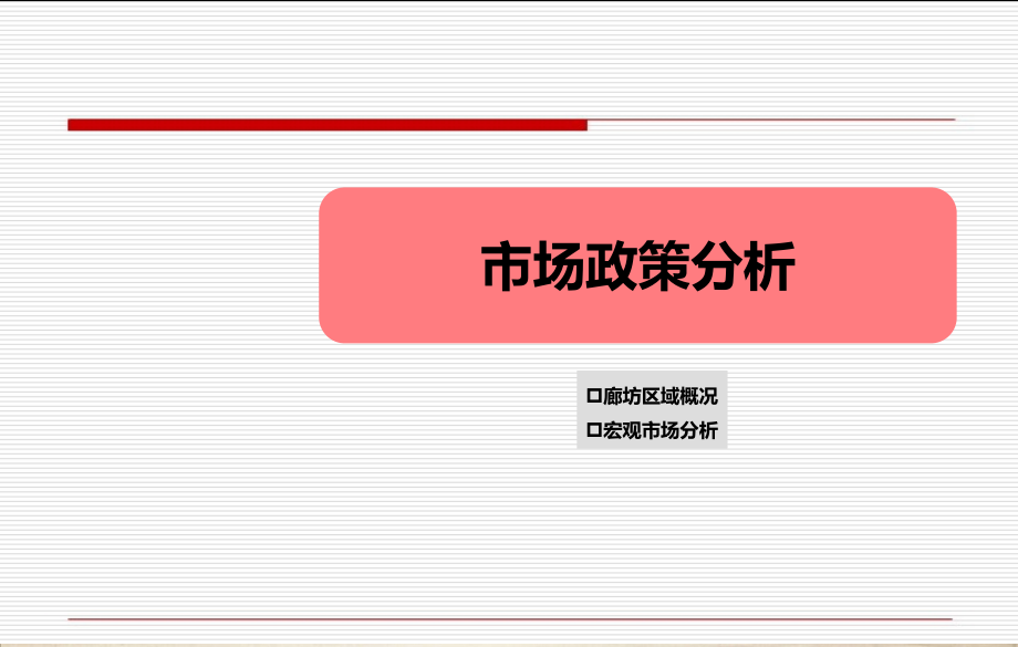 廊坊房地产市场整合.ppt_第2页