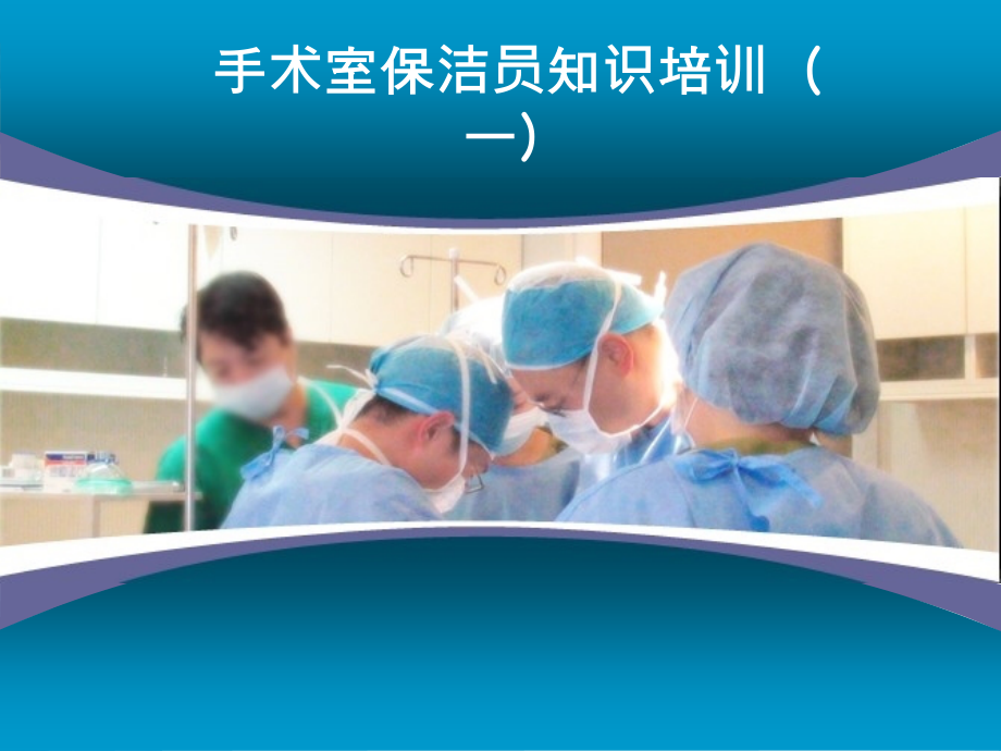 手术室保洁员培训教程.ppt_第1页